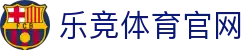 乐竞·体育 (Lejing)官方网站｜体育数据服务与信息入口